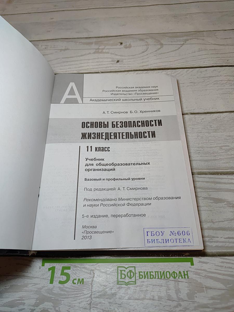 Основы безопасности жизнедеятельности 11 класс