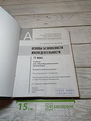 Основы безопасности жизнедеятельности 11 класс