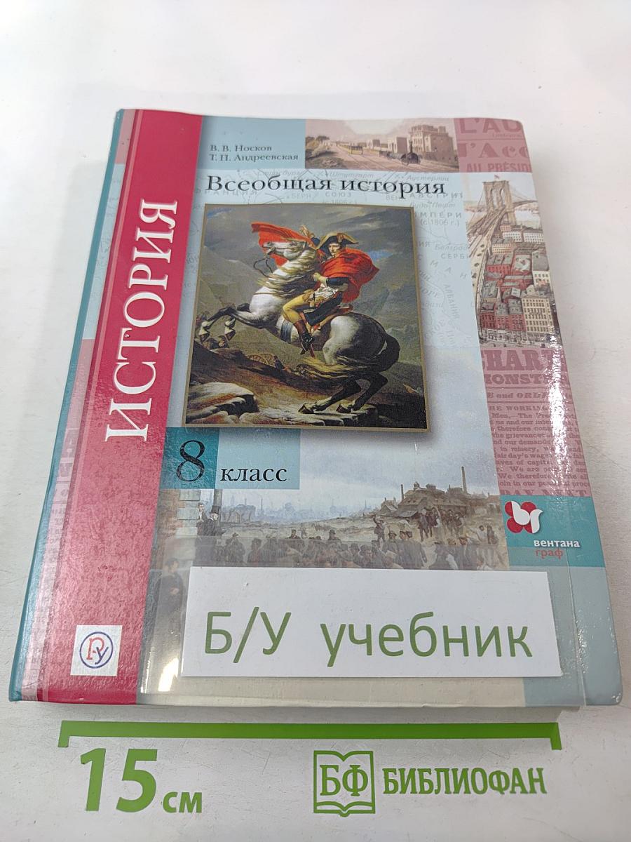 Всеобщая история. 8 класс