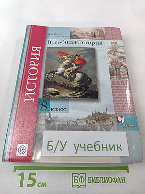 Всеобщая история. 8 класс