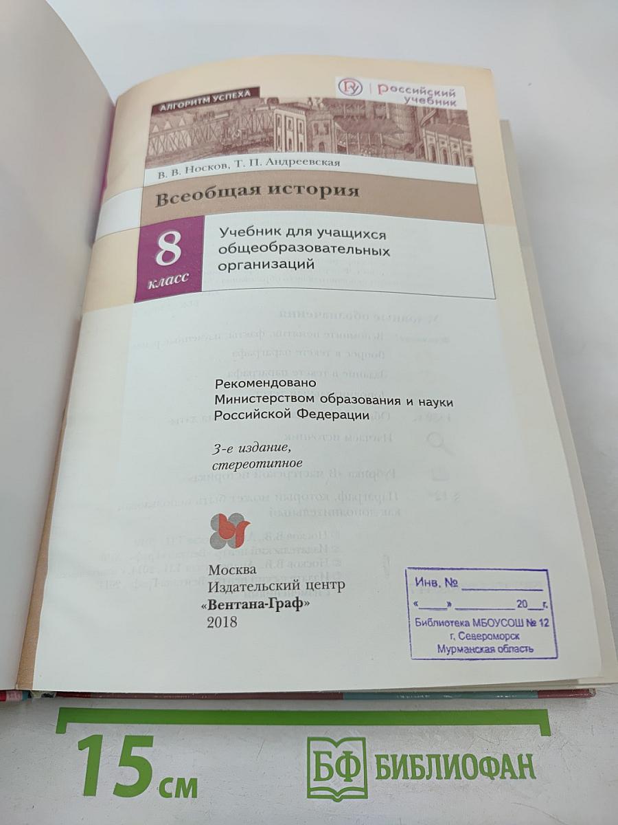 Всеобщая история. 8 класс