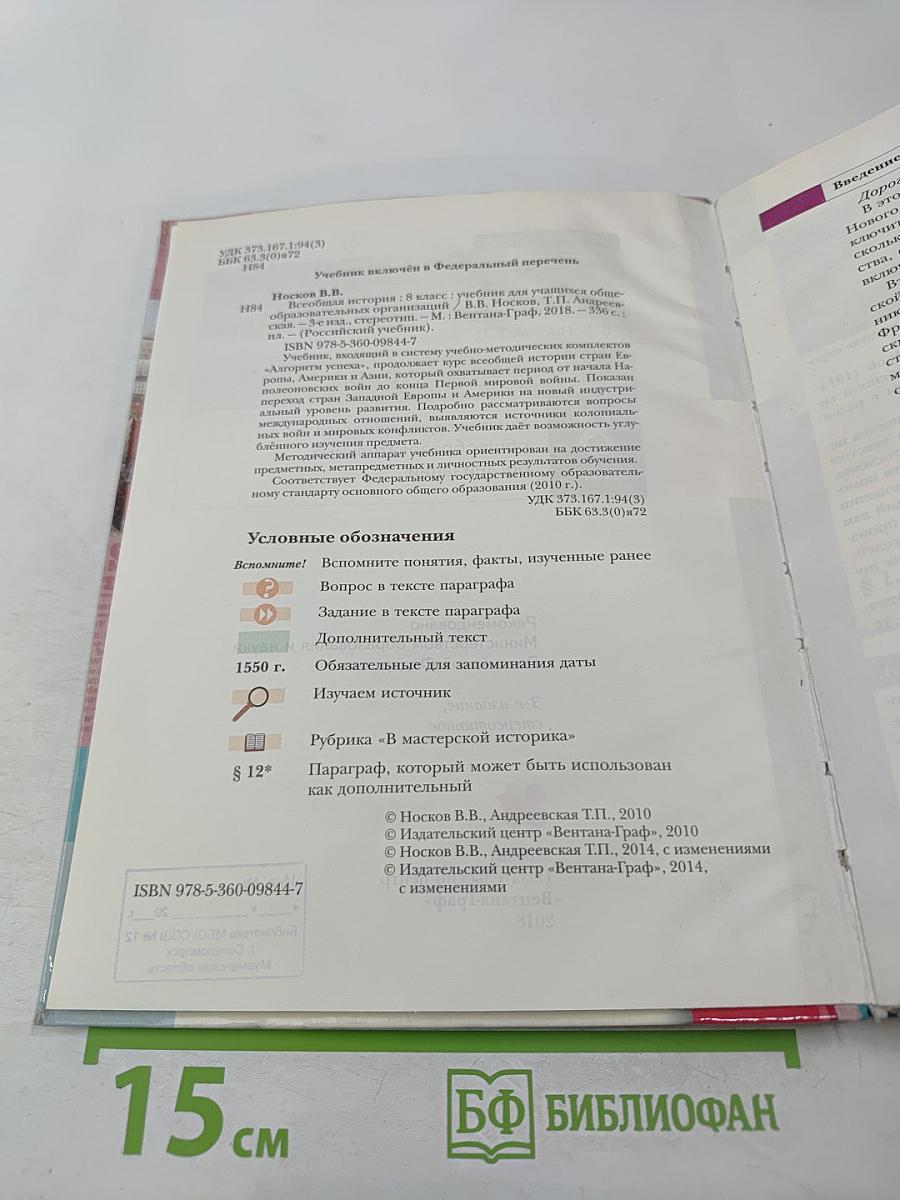 Всеобщая история. 8 класс