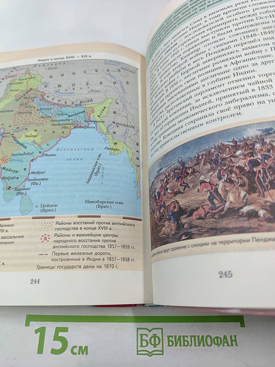 Всеобщая история. 8 класс