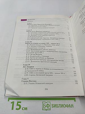 Всеобщая история. 8 класс