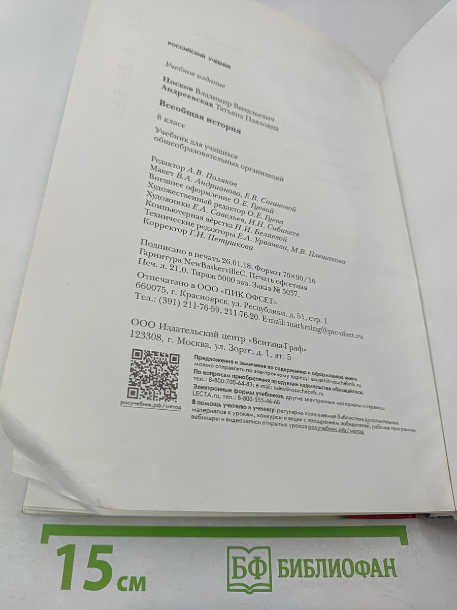 Всеобщая история. 8 класс