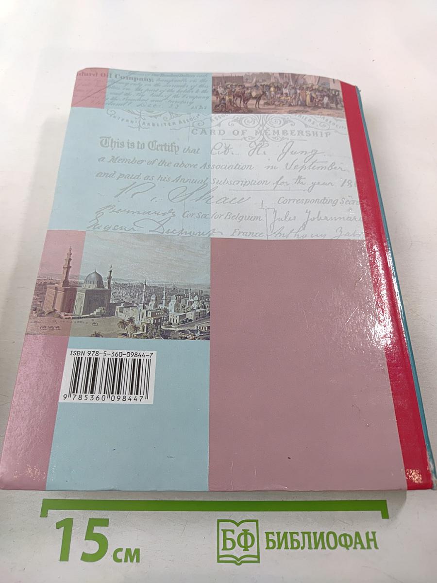 Всеобщая история. 8 класс
