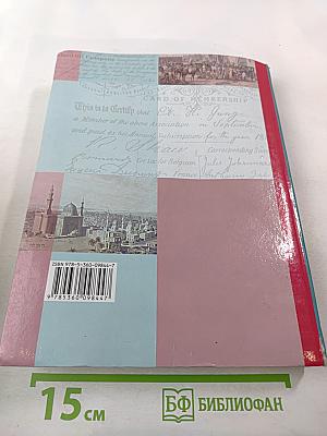 Всеобщая история. 8 класс