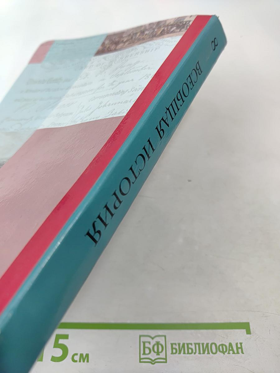 Всеобщая история. 8 класс