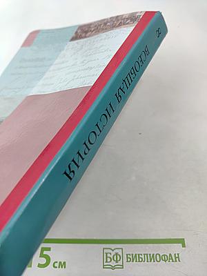 Всеобщая история. 8 класс