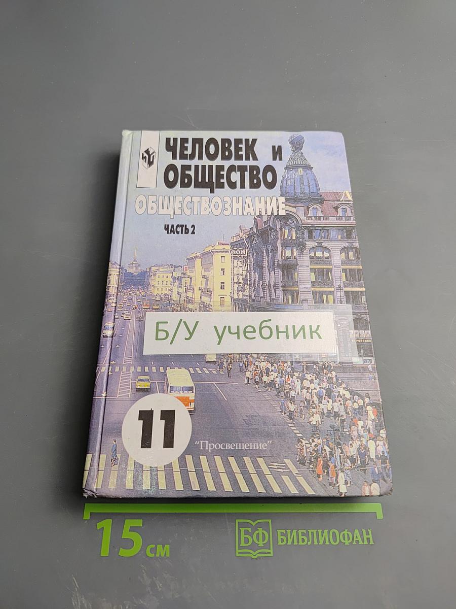 Человек и общество. Обществознание. 11 класс, Часть 2