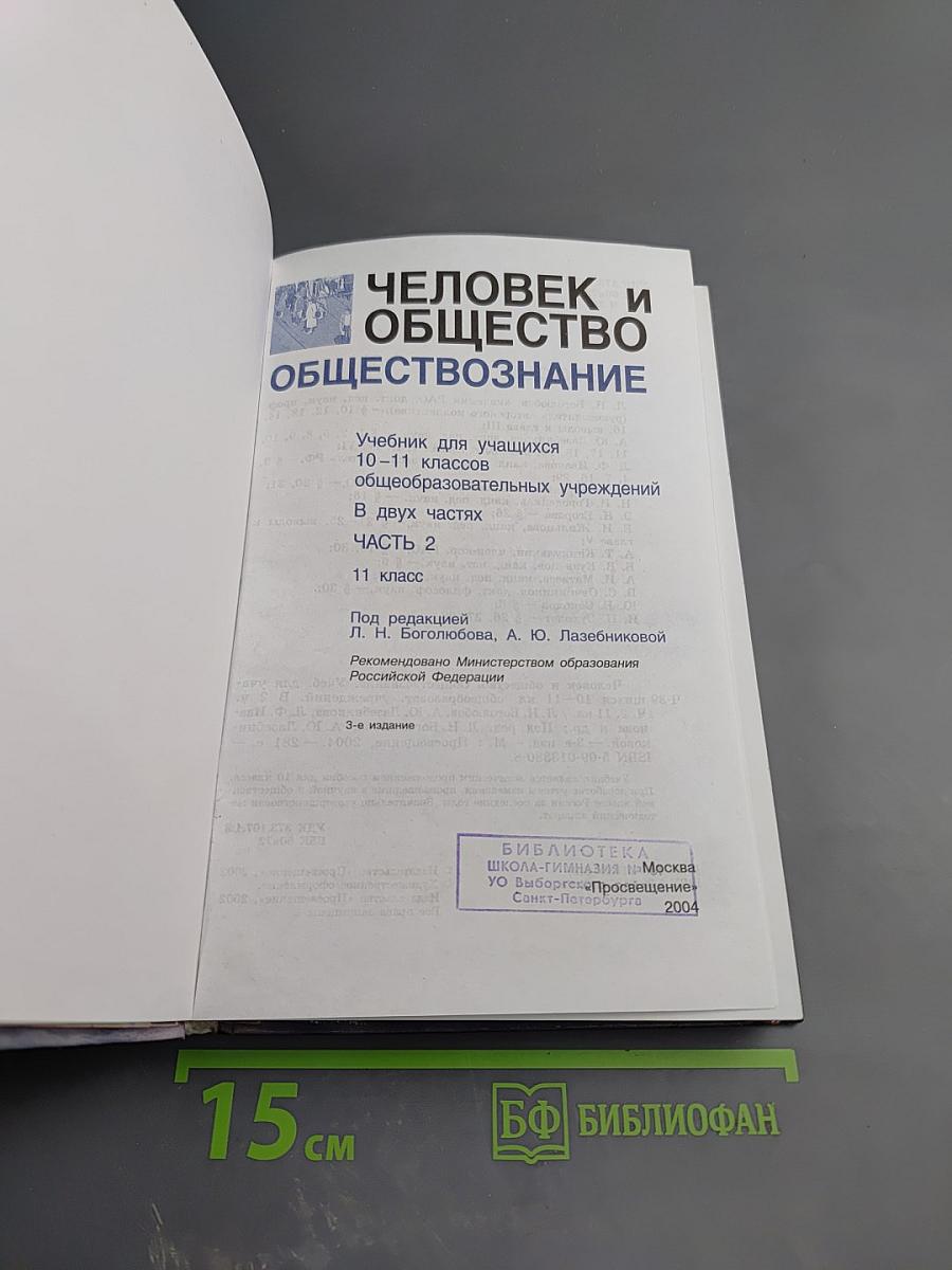 Человек и общество. Обществознание. 11 класс, Часть 2