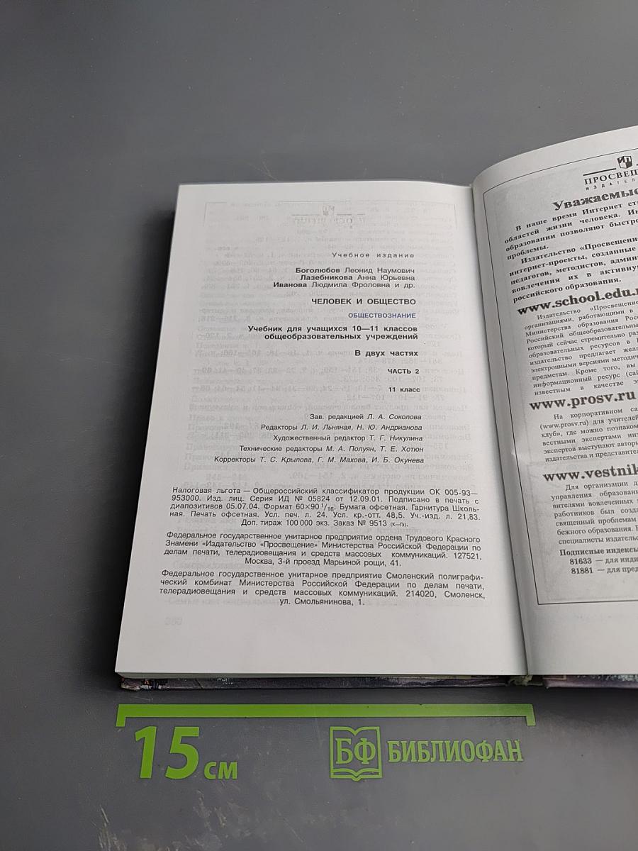 Человек и общество. Обществознание. 11 класс, Часть 2
