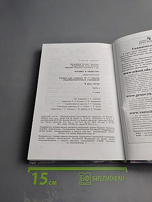 Человек и общество. Обществознание. 11 класс, Часть 2