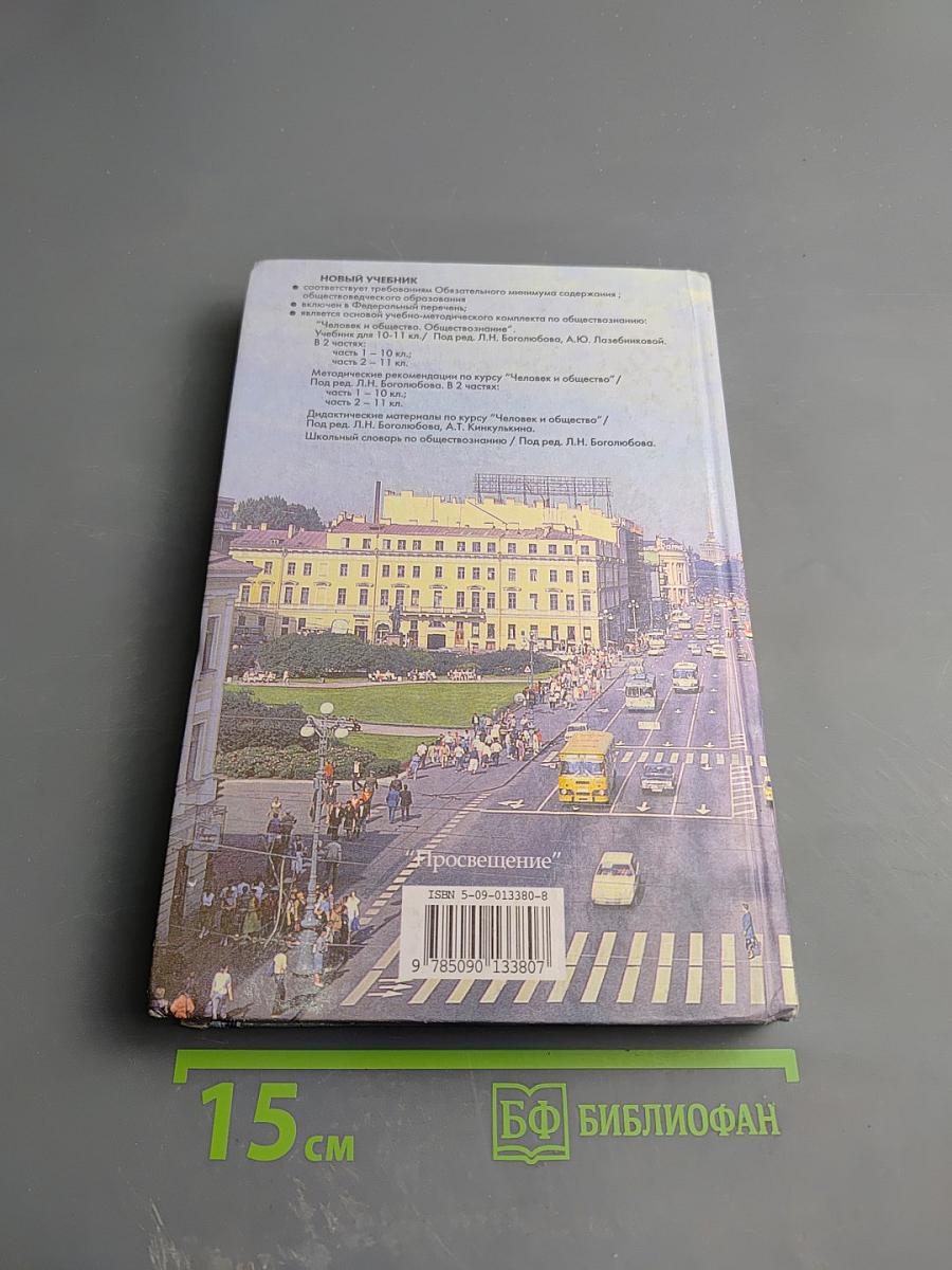 Человек и общество. Обществознание. 11 класс, Часть 2