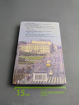 Человек и общество. Обществознание. 11 класс, Часть 2