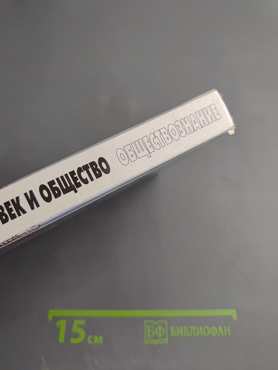 Человек и общество. Обществознание. 11 класс, Часть 2