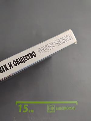 Человек и общество. Обществознание. 11 класс, Часть 2