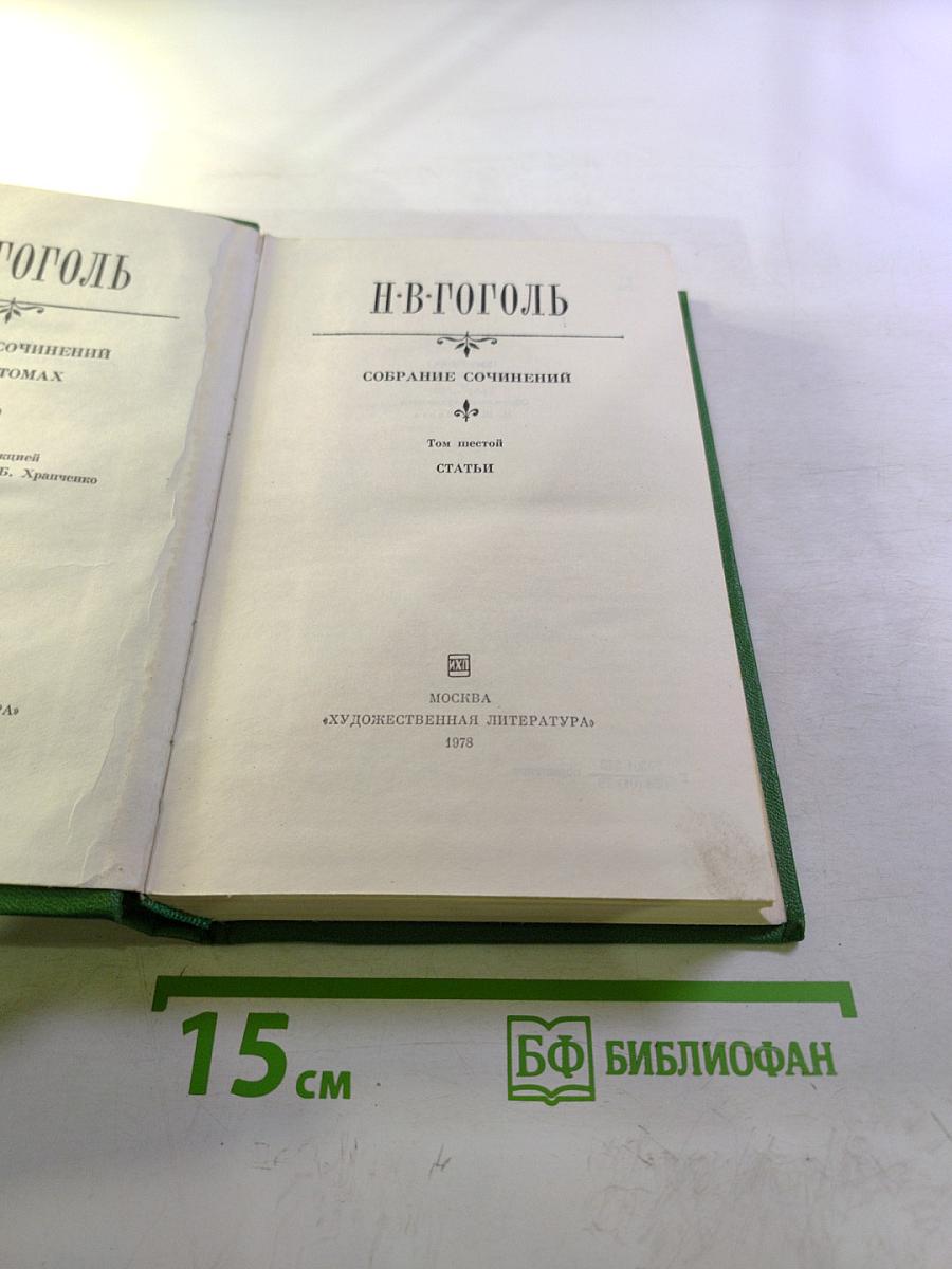 Собрание сочинений. Том шестой. Статьи