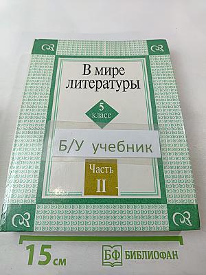 В мире литературы 5 класс Часть II