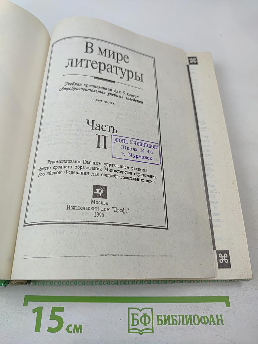 В мире литературы 5 класс Часть II