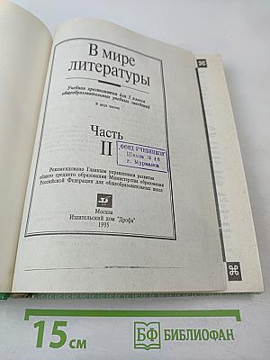 В мире литературы 5 класс Часть II