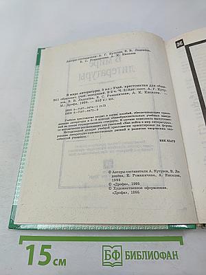 В мире литературы 5 класс Часть II