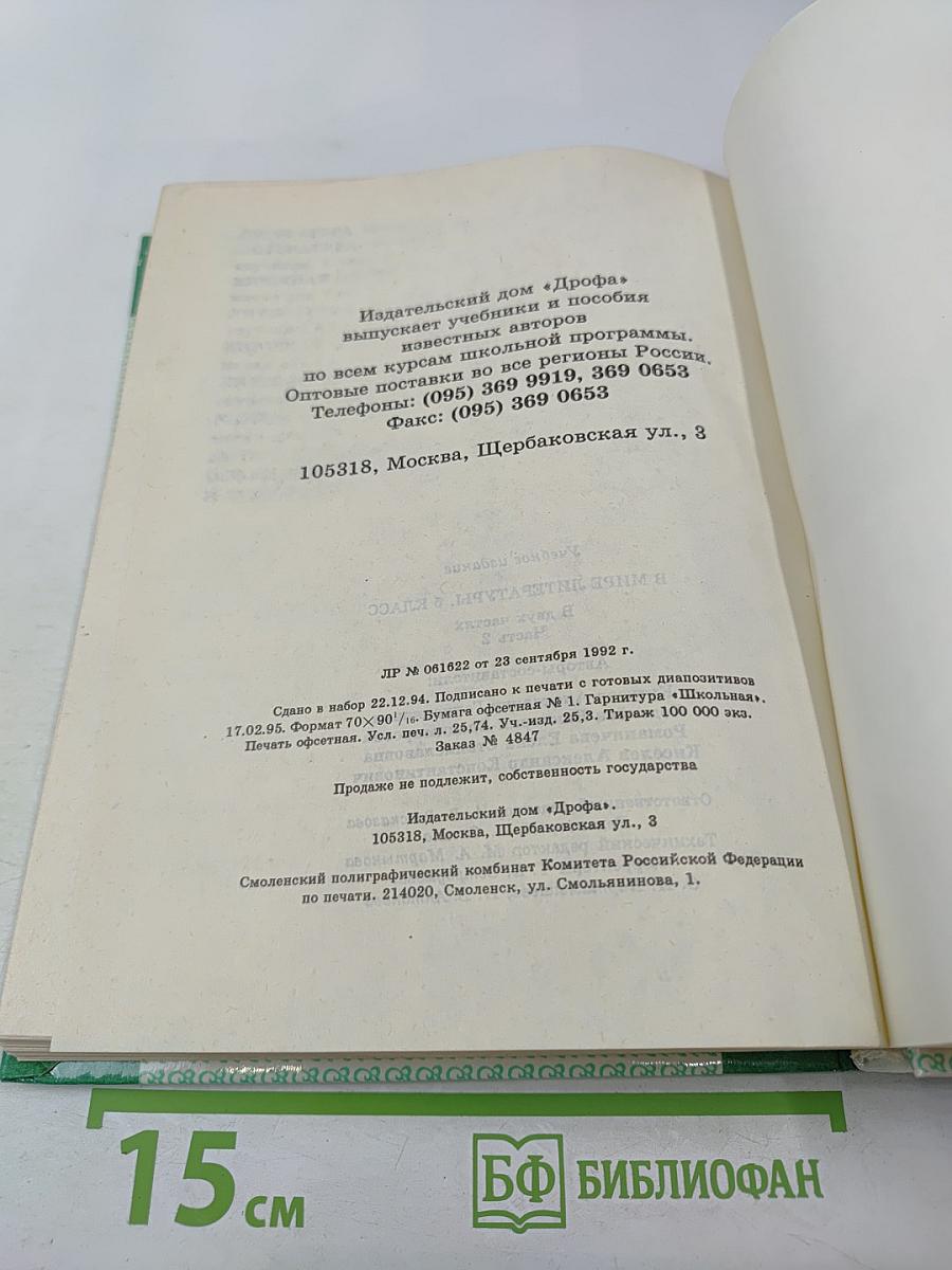 В мире литературы 5 класс Часть II