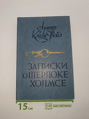 Записки о Шерлоке Холмсе