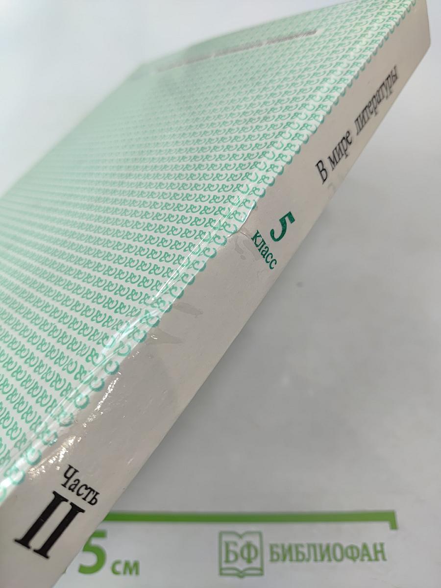 В мире литературы 5 класс Часть II