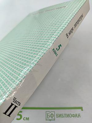 В мире литературы 5 класс Часть II