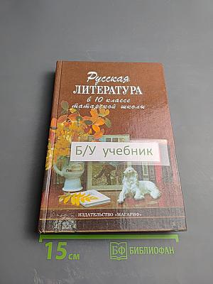 Русская литература в 10 классе татарской школы