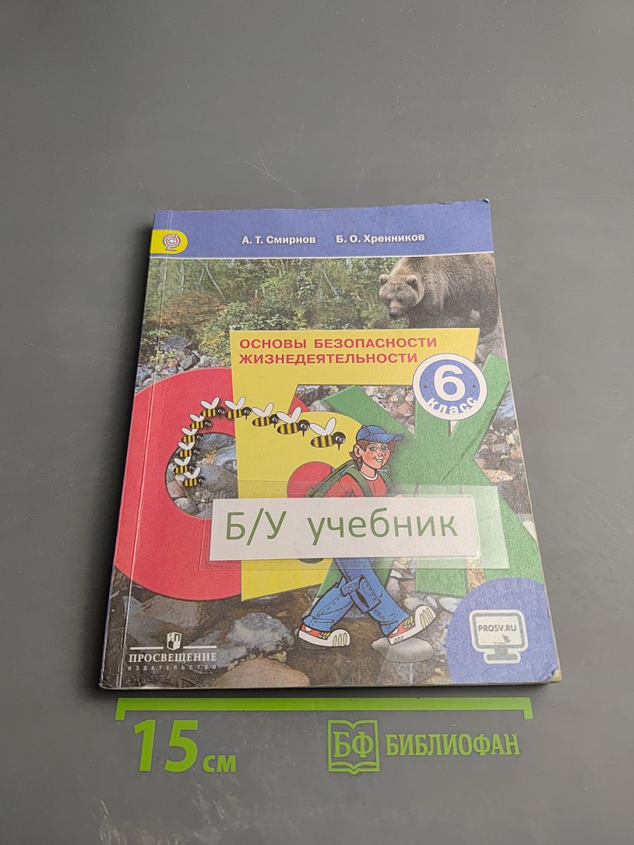 Основы безопасности жизнедеятельности 6 класс