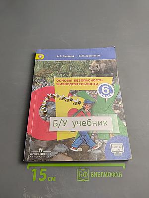 Основы безопасности жизнедеятельности 6 класс