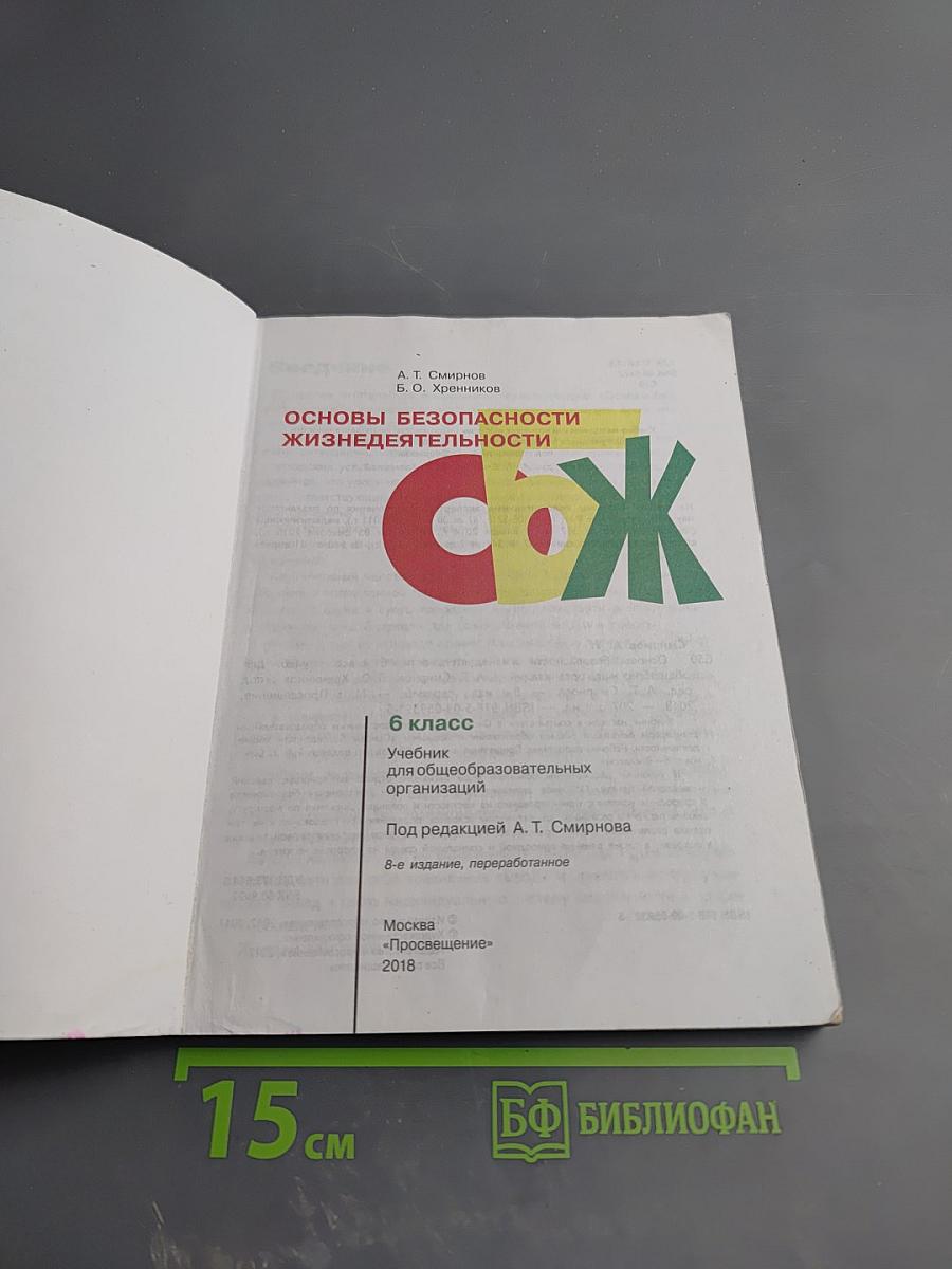 Основы безопасности жизнедеятельности 6 класс