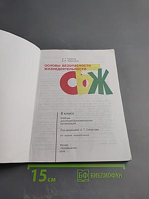 Основы безопасности жизнедеятельности 6 класс