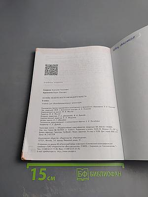 Основы безопасности жизнедеятельности 6 класс