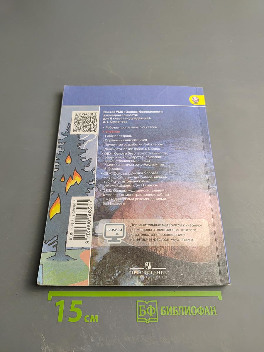 Основы безопасности жизнедеятельности 6 класс