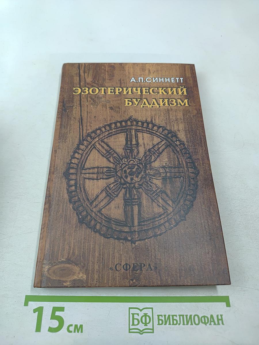 Эзотерический Буддизм