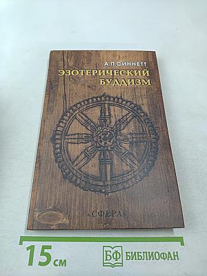 Эзотерический Буддизм