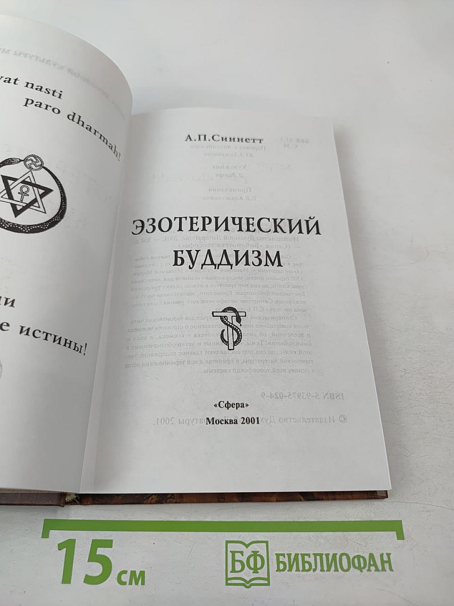 Эзотерический Буддизм