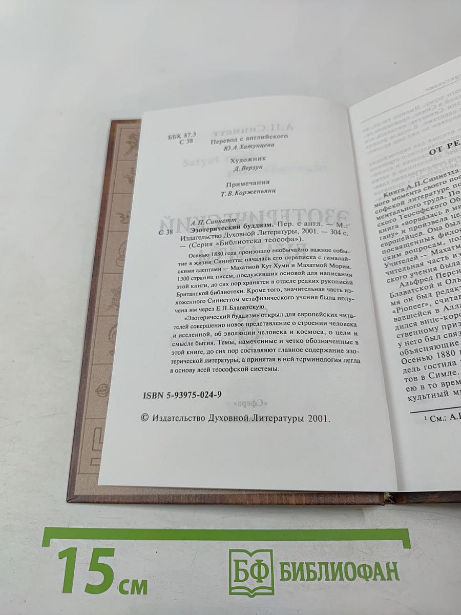 Эзотерический Буддизм