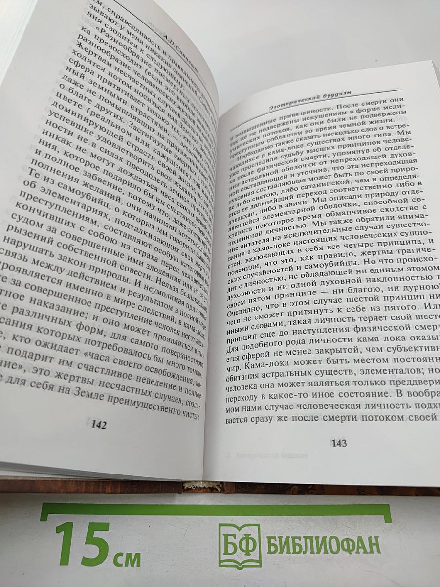 Эзотерический Буддизм