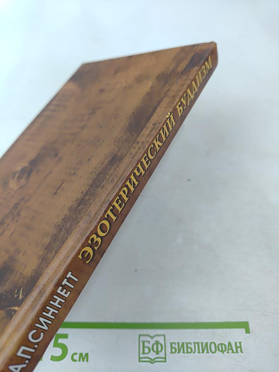 Эзотерический Буддизм