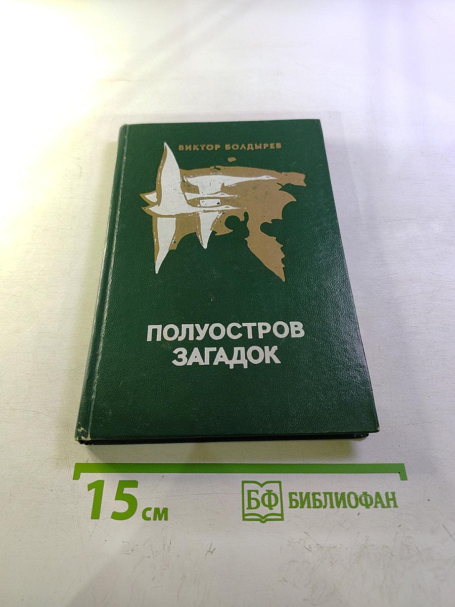 Полуостров загадок