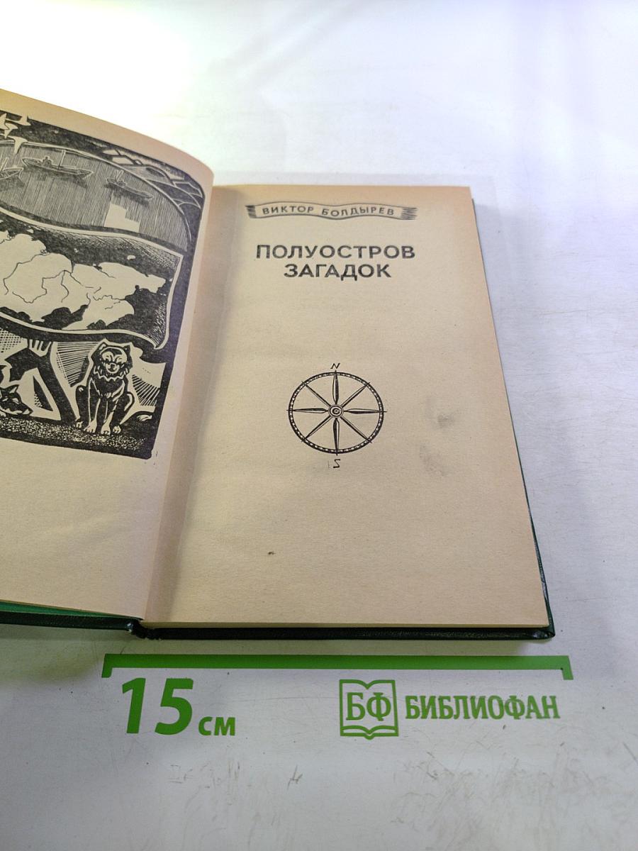 Полуостров загадок