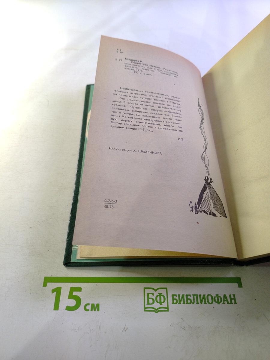 Полуостров загадок