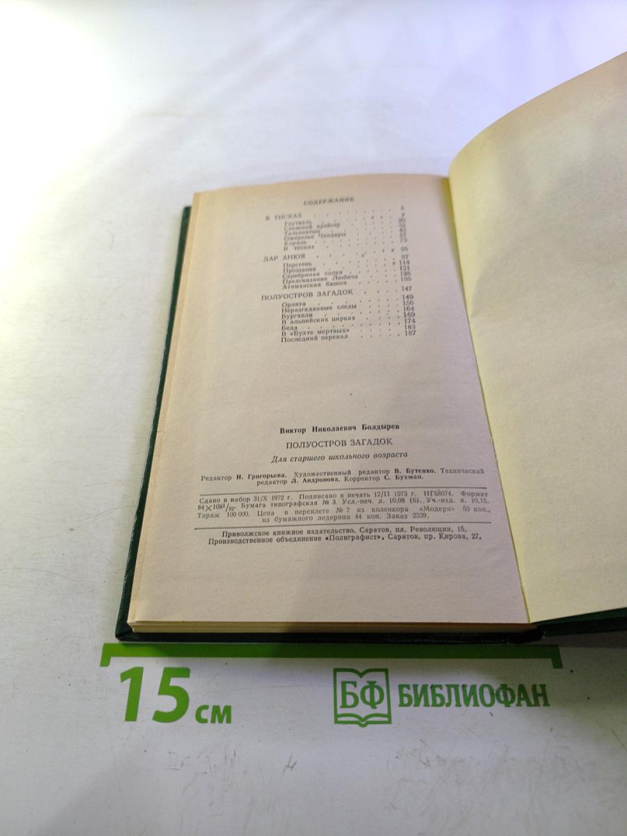 Полуостров загадок