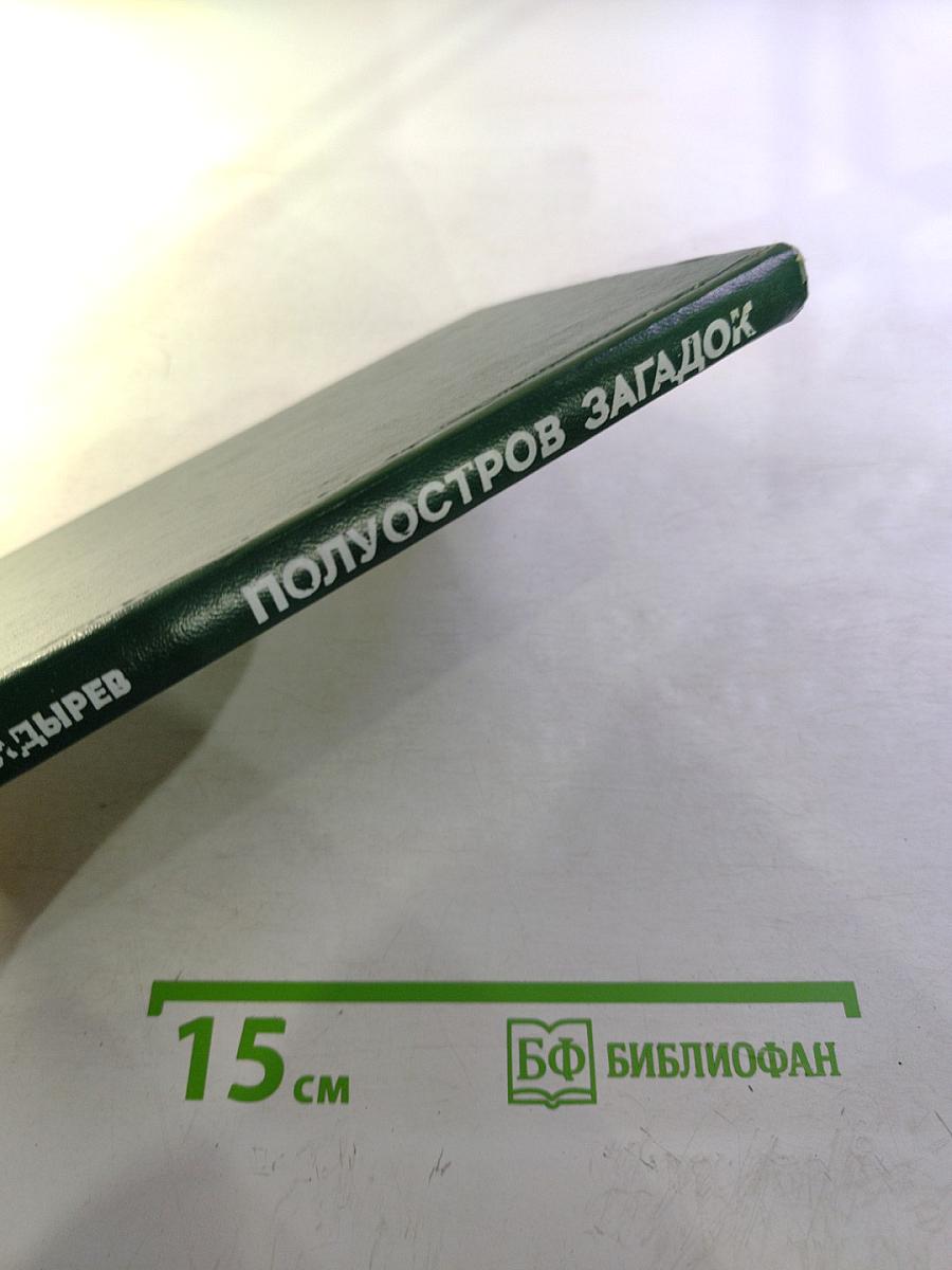 Полуостров загадок