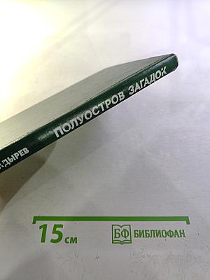 Полуостров загадок