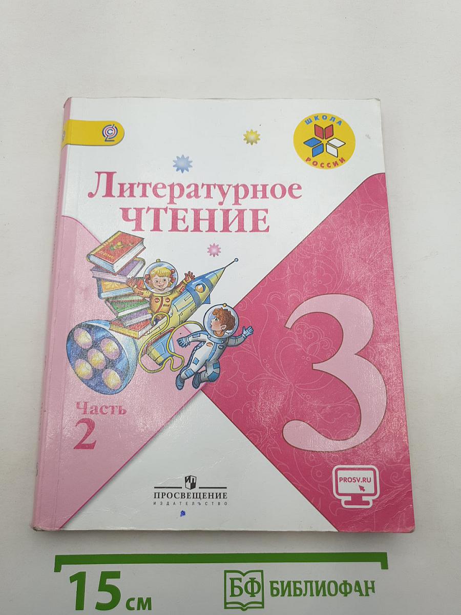 Литературное чтение